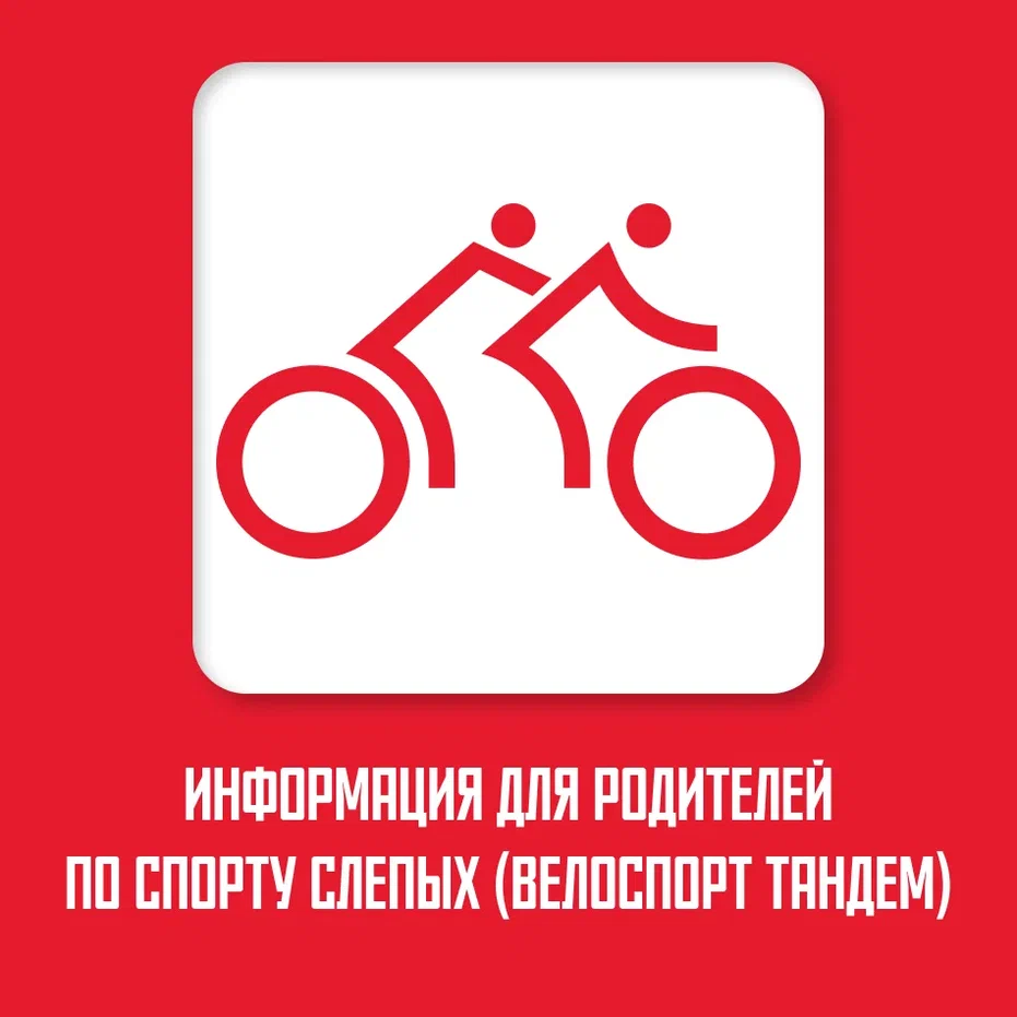 https://blindsport.mossport.ru/tandemcycling/